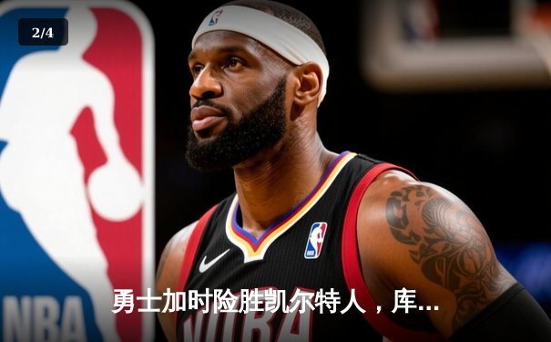 勇士加时险胜凯尔特人，库里43分创总决赛三分新纪录 - 2