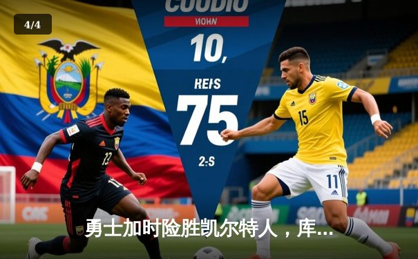 勇士加时险胜凯尔特人，库里43分创总决赛三分新纪录 - 4