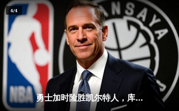 勇士加时险胜凯尔特人，库里43分创总决赛三分新纪录 - 4