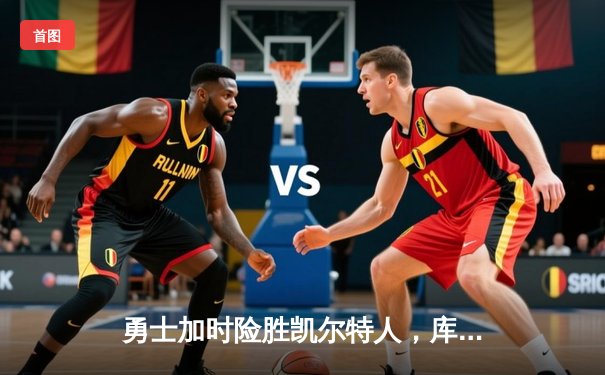 勇士加时险胜凯尔特人，库里43分创总决赛历史三分纪录