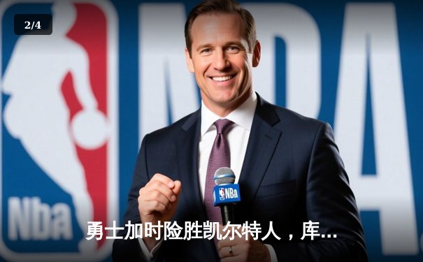 勇士加时险胜凯尔特人，库里43分创总决赛三分新纪录 - 2