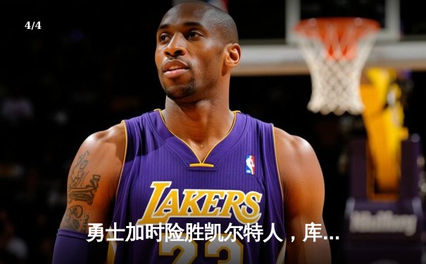 勇士加时险胜凯尔特人，库里狂砍43分率队豪取八连胜 - 4