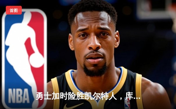 勇士加时险胜凯尔特人，库里狂砍43分率队豪取八连胜