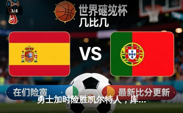 勇士加时险胜凯尔特人，库里狂砍43分率队豪取八连胜 - 3