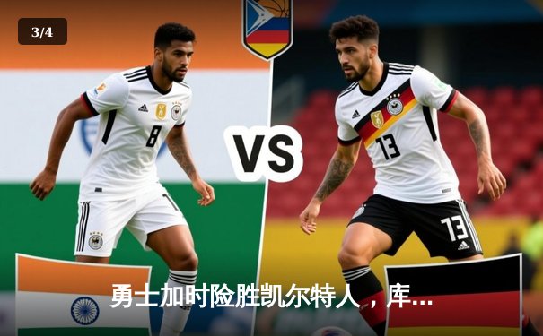 勇士加时险胜凯尔特人，库里狂砍43分率队豪取八连胜 - 3