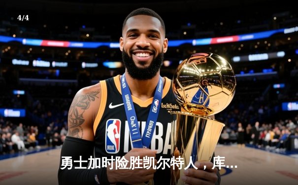 勇士加时险胜凯尔特人，库里43分创总决赛三分新纪录 - 4