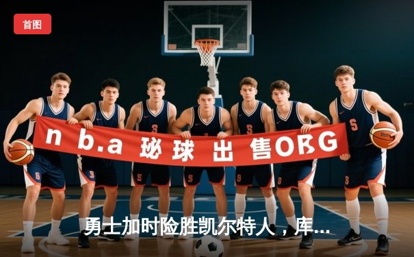 勇士加时险胜凯尔特人，库里狂砍43分率队豪取八连胜