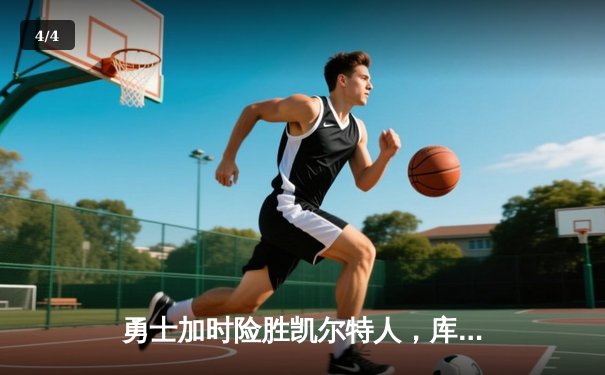 勇士加时险胜凯尔特人，库里狂砍43分率队豪取八连胜 - 4