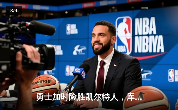 勇士加时险胜凯尔特人，库里43分创总决赛三分新纪录 - 3