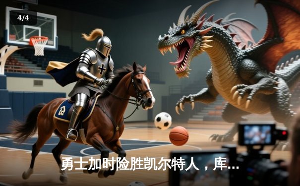 勇士加时险胜凯尔特人，库里狂砍43分率队豪取八连胜 - 4