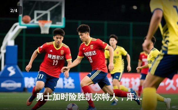 勇士加时险胜凯尔特人，库里43分率队夺赛点 - 2