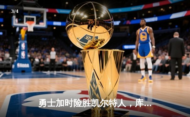 勇士加时险胜凯尔特人，库里43分率队夺赛点 - 3