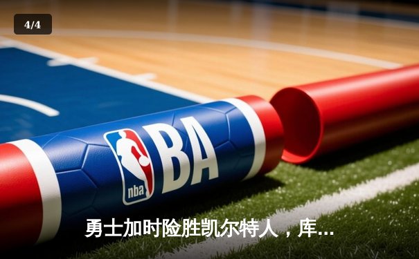 勇士加时险胜凯尔特人，库里43分率队夺赛点 - 4