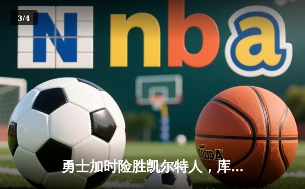 勇士加时险胜凯尔特人，库里43分创总决赛三分新纪录 - 3