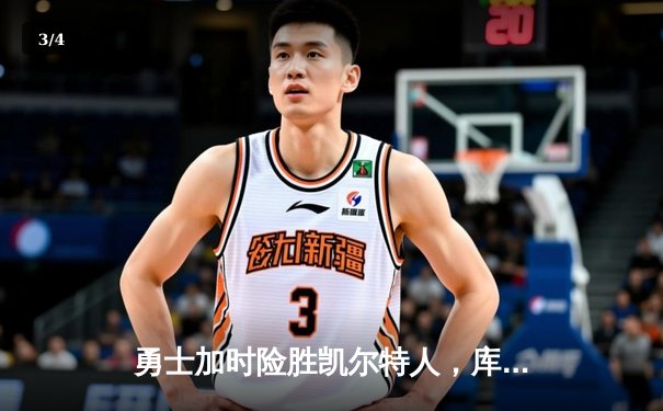 勇士加时险胜凯尔特人，库里43分创总决赛三分新纪录 - 3