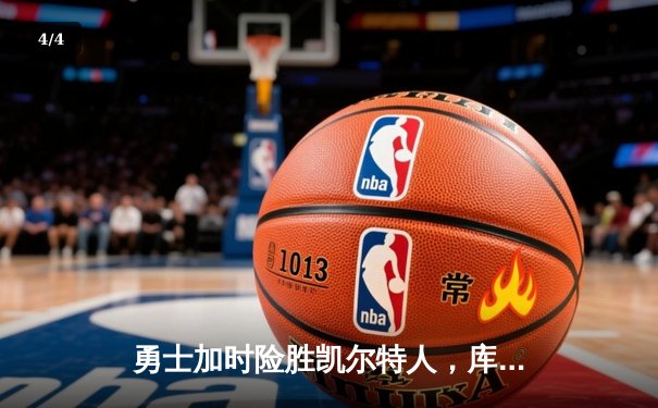 勇士加时险胜凯尔特人，库里43分创总决赛三分新纪录 - 4