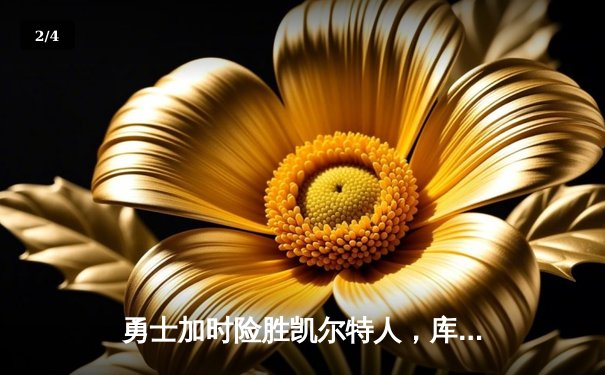勇士加时险胜凯尔特人，库里43分创总决赛三分新纪录 - 2