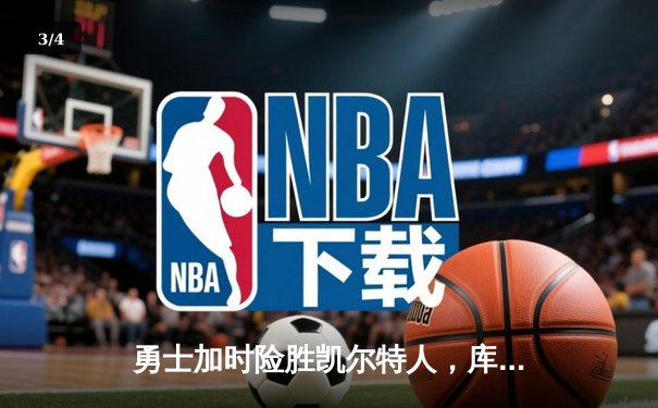 勇士加时险胜凯尔特人，库里43分创总决赛三分新纪录 - 3