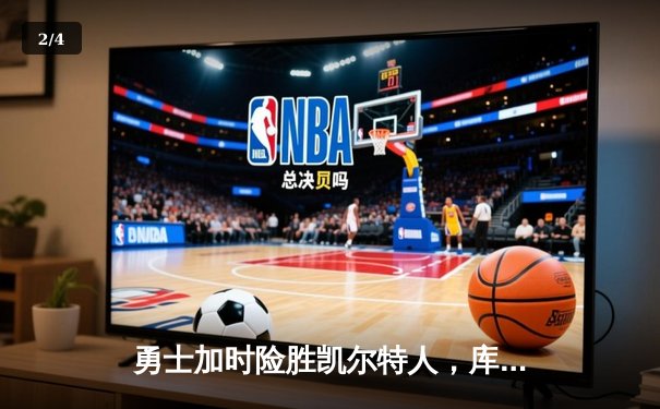 勇士加时险胜凯尔特人，库里狂砍43分率队豪取八连胜 - 2