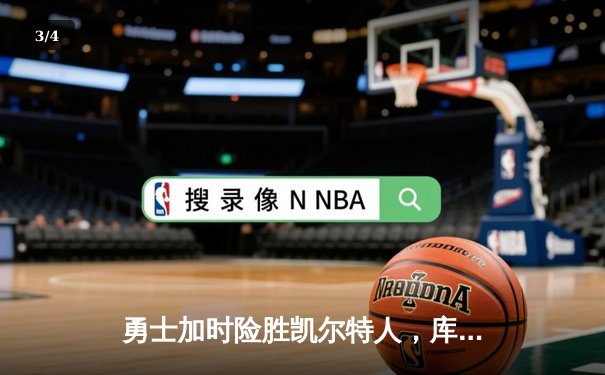 勇士加时险胜凯尔特人，库里狂砍43分率队豪取八连胜 - 3