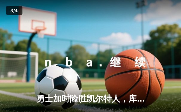勇士加时险胜凯尔特人，库里43分创总决赛三分新纪录 - 3