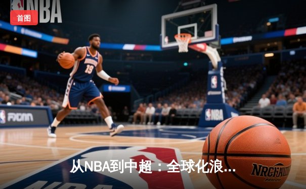 从NBA到中超：全球化浪潮下中国体育的突围与创新