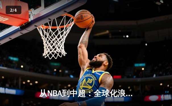 从NBA到中超：全球化浪潮下中国体育的突围与创新 - 2