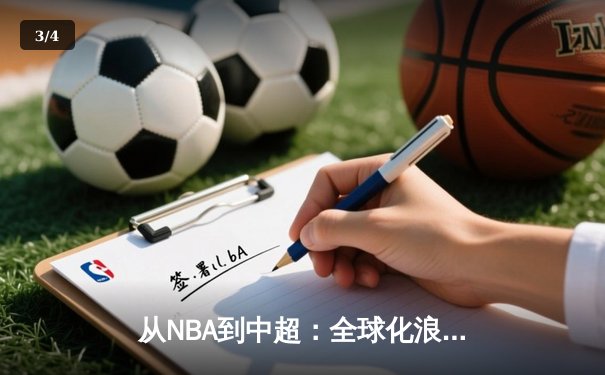 从NBA到中超：全球化浪潮下中国体育的突围与创新 - 3
