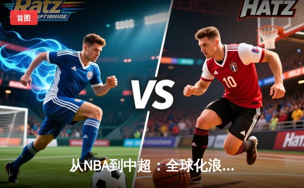 从NBA到中超：全球化浪潮下中国体育的突围与创新