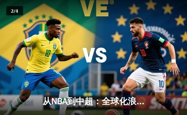 从NBA到中超：全球化浪潮下中国体育的突围与创新 - 2