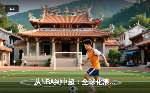从NBA到中超：全球化浪潮下中国体育的突围与创新 - 3
