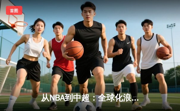 从NBA到中超：全球化浪潮下中国体育的突围与创新