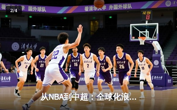 从NBA到中超：全球化浪潮下中国体育的突围与创新 - 2