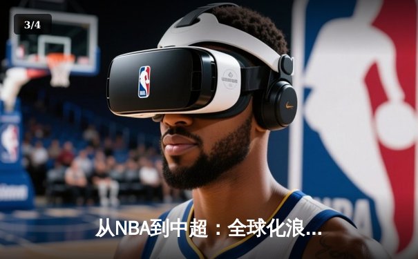 从NBA到中超：全球化浪潮下中国体育的突围与创新 - 3