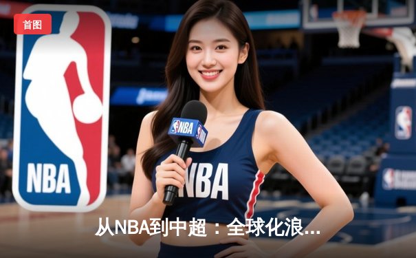 从NBA到中超：全球化浪潮下中国体育的突围与创新
