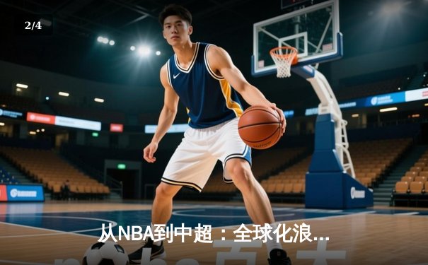 从NBA到中超：全球化浪潮下中国体育的突围与创新 - 2