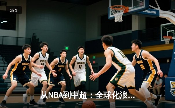 从NBA到中超：全球化浪潮下中国体育的突围与创新 - 3