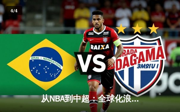 从NBA到中超：全球化浪潮下中国体育的突围与创新 - 4