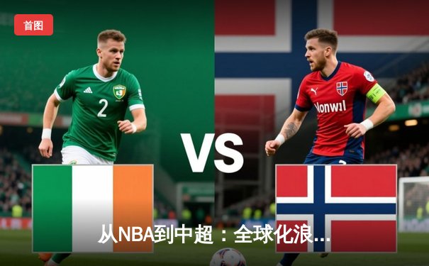 从NBA到中超：全球化浪潮下中国体育的突围与创新