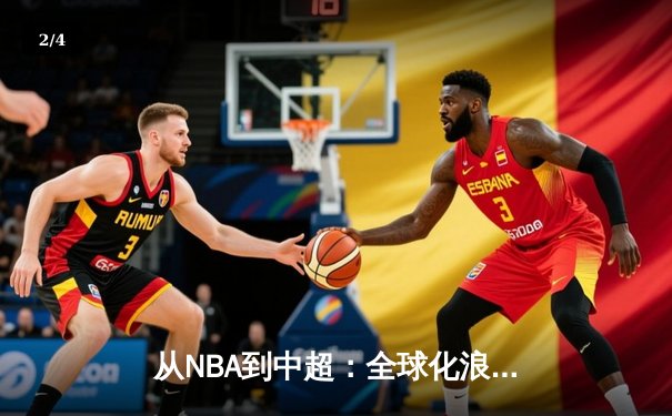 从NBA到中超：全球化浪潮下中国体育的突围与创新 - 2