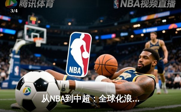 从NBA到中超：全球化浪潮下中国体育的突围与创新 - 3