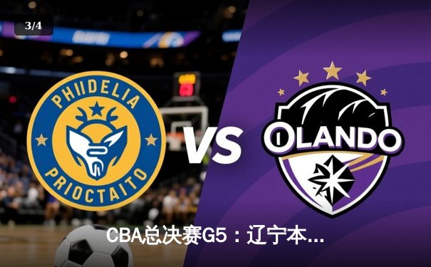 CBA总决赛G5：辽宁本钢加时险胜广东宏远 成功卫冕总冠军 - 3