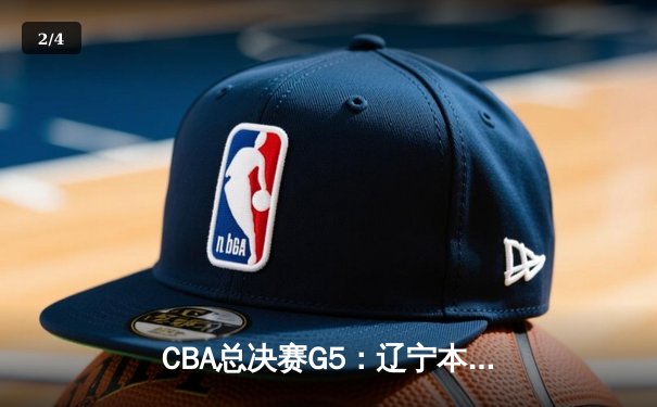 CBA总决赛G5：辽宁本钢加时险胜广东宏远 成功卫冕总冠军 - 2