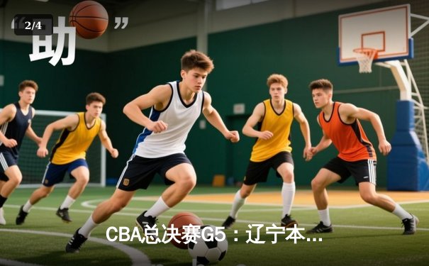 CBA总决赛G5：辽宁本钢加时险胜广东宏远 成功卫冕总冠军 - 2