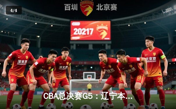 CBA总决赛G5：辽宁本钢加时险胜广东宏远 成功卫冕总冠军 - 4