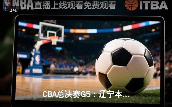 CBA总决赛G5：辽宁本钢加时险胜广东宏远 成功卫冕总冠军 - 3