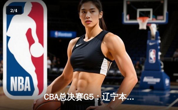 CBA总决赛G5：辽宁本钢加时险胜广东宏远 成功卫冕总冠军 - 2