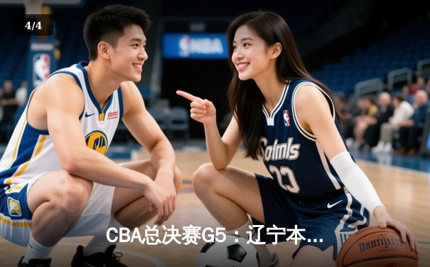 CBA总决赛G5：辽宁本钢加时险胜广东宏远 成功卫冕总冠军 - 4