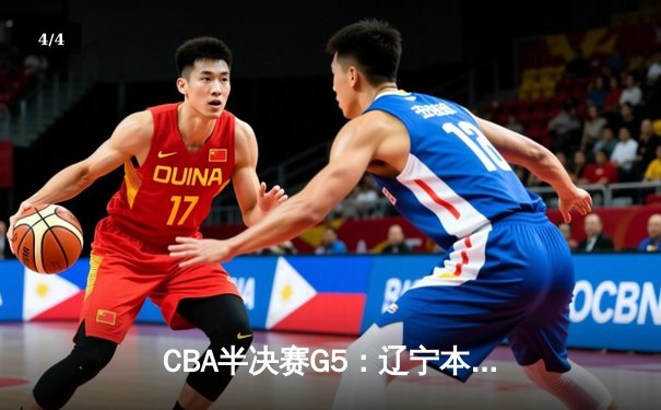 CBA半决赛G5：辽宁本钢加时逆转广东宏远 赵继伟35分创生涯新高 - 4