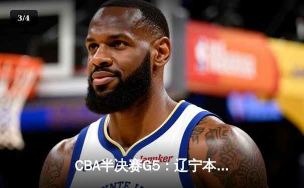 CBA半决赛G5：辽宁本钢加时逆转广东宏远 赵继伟35分创生涯新高 - 3